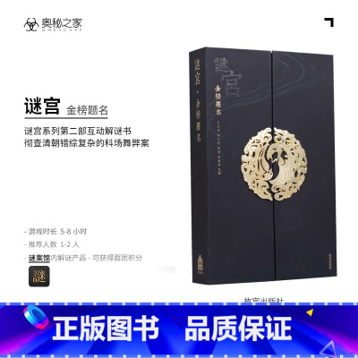 [正版]央视网x奥秘之家谜宫金榜题名珍藏版 迷宫金榜题名 永乐疑阵 推理烧脑互动解谜游戏书 迷宫如意琳琅图集 琳琅图籍