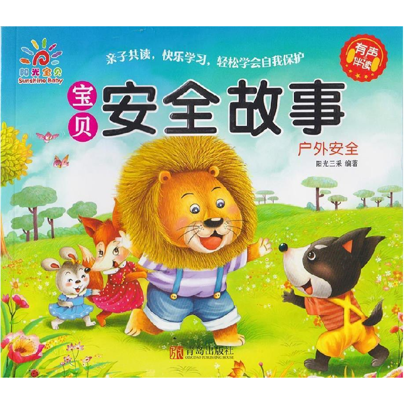 正版新书]安全自救-宝贝安全故事本书编委会9787555260790