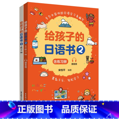 [正版]书店 书籍给孩子的日语书(附练习册2) 宋悦平朴美玲 少儿语言