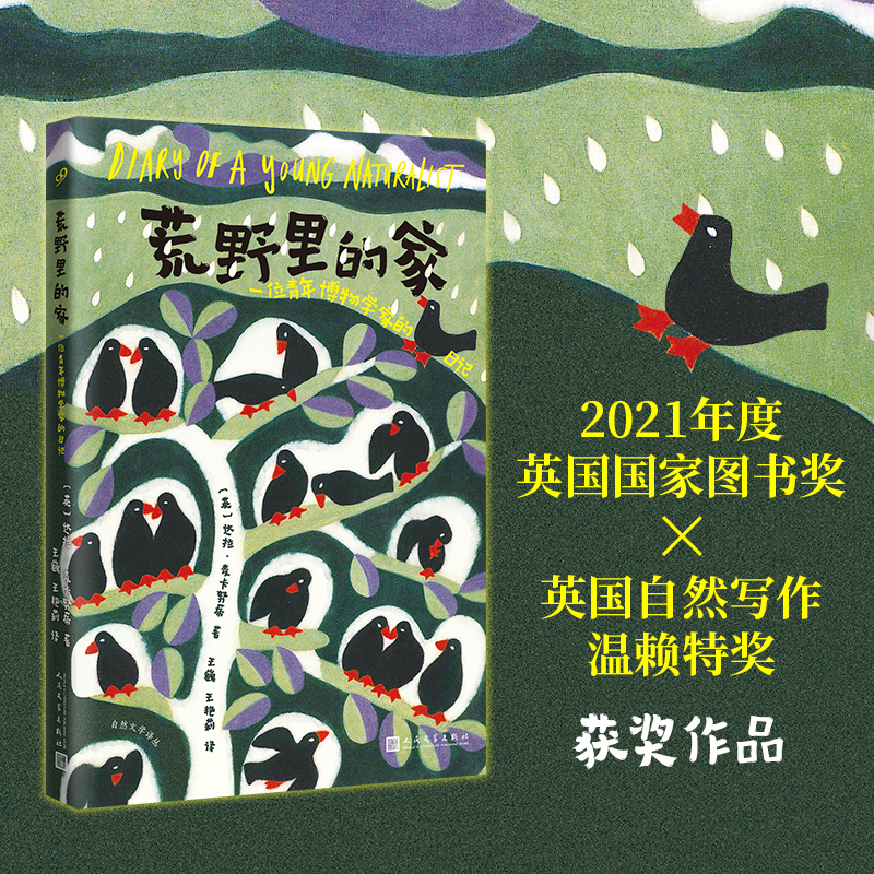 音像荒野里的家:一位年轻博物学家的日记(自然文学译丛)