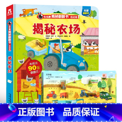 低幼版★揭秘农场 [正版]揭秘系列儿童翻翻书3d立体书全套 3-6-8-10岁海洋恐龙太空宇宙人体地球动物汽车火车交通工