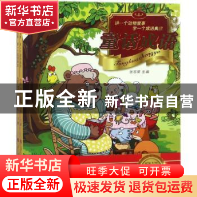 正版 童话成语:讲一个动物故事 学一个成语典故(上下) 张志荣主编