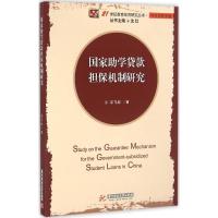 正版新书]国家助学贷款担保机制研究宋飞琼9787568012454