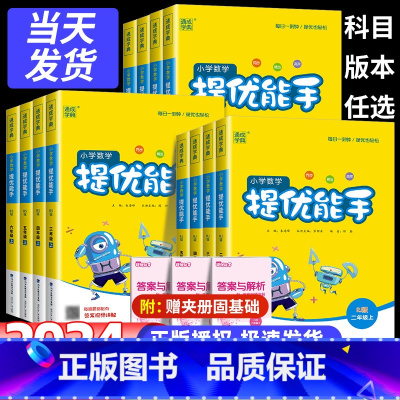 数学提优 [人教版] 一年级上 [正版]小学数学提优能手一年级二年级三年级四年级五年级六年级上册下册人教版北师大版苏教版
