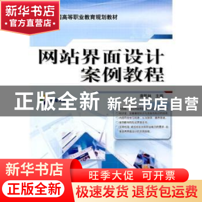 正版 网站界面设计案例教程 唐乾林 机械工业出版社 978711126197