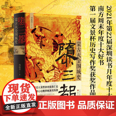 正版 隳三都 蒙古灭金围城史 周思成著 完整呈现引人深思的金国衰亡史,细节还原惊心动魄的城池攻防战,辽金元史