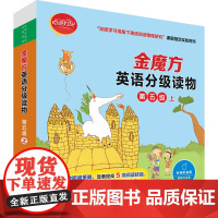 [外研社]金魔方英语分级读物第五级上 “深度学习视角下英语阅读策略研究 课题指定实验用书