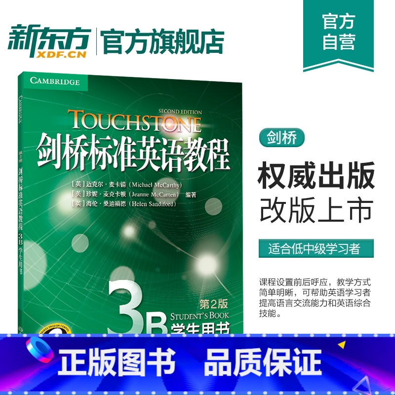 剑桥标准英语教程3B 学生用书[单本] [正版]新东方24年全新版 TOUCHSTONE剑桥标准英语教程3B:学生用书(