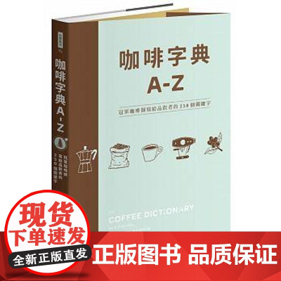 []咖啡字典A - Z:麦斯威尔咖啡师写给品饮者的250个关键词 咖啡鉴赏关于咖啡的书 港台原版 带津良一 瑞昇