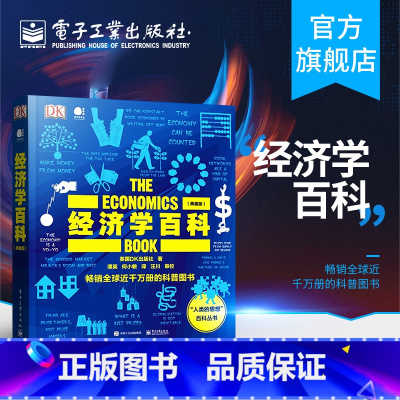 [正版]经济学百科 典藏版 全彩 英国DK 经济学百科 103个经济学思想 经济学智慧 经济理论 货币通货膨胀货币
