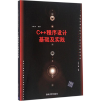 正版新书]C++程序设计基础及实践初耀军 编著9787302435600