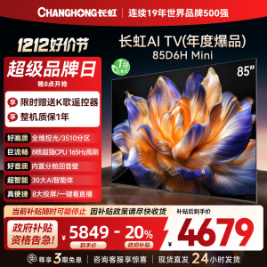 长虹85D6H Mini 85英寸AI TV纯平全嵌MiniLED内置分舱回音壁超高清4K平板电视政府补贴