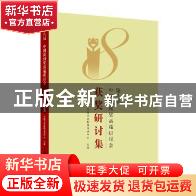 正版 第八届中国新闻奖高端研讨会获奖研讨集 中国记协新闻培训中