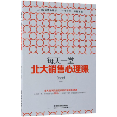醉染图书每天一堂北大销售心理课978711344