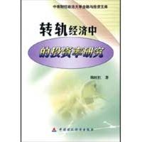 [N]转轨经济中的投资率研究-9787509516508