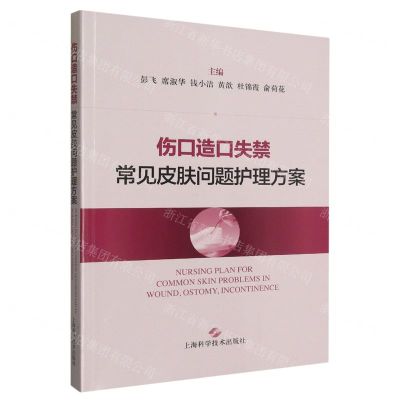 [N]伤口造口失禁常见皮肤问题护理方案-9787547860595