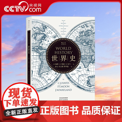 [央视网]大学堂世界史 World History 历久弥新的大家译著 数千年鲜活如昨的历史 [美]海斯 [美]穆恩 天