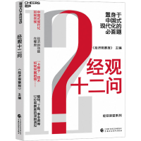正版新书]经观十二问《经济观察报》9787522322063
