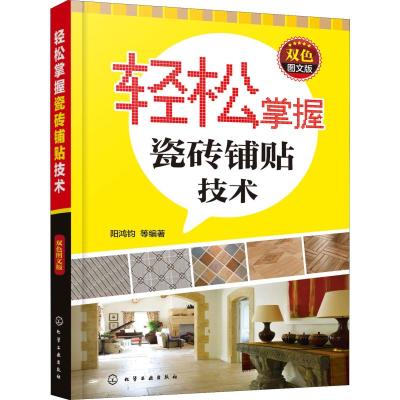 轻松掌握瓷砖铺贴技术(双色图文版)