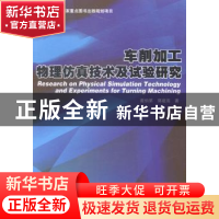 正版 车削加工物理仿真技术及试验研究 崔伯第,郭建亮著 哈尔滨