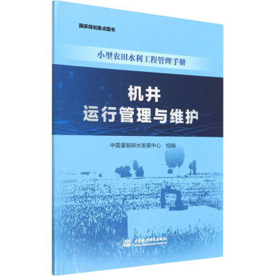 机井运行管理与维护(小型农田水利工程管理手册)