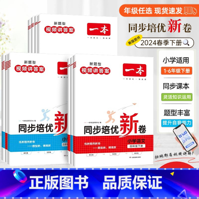 2本[语文人教+数学人教]同步培优新卷 一年级下 [正版]2024版一本同步培优新卷一二年级三年级四年级五年级六年级上下