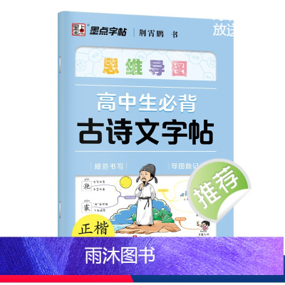 高中生必背古诗文字帖 [正版]高中生必背古诗词字帖思维导图版临摹荆霄鹏楷书高中生练字帖高一二三同步语文人教版上下册古诗文