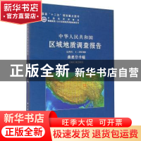 正版 中华人民共和国区域地质调查报告:曲柔尕卡幅(I46C002003)