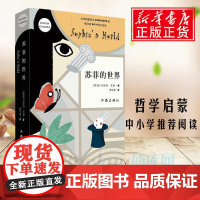 苏菲的世界正版原著 八年级下册必读课外书籍乔斯坦贾德文学巨著风靡世界的哲学启蒙入门外国小说书作家出版社正版书籍