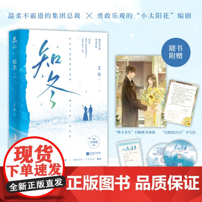 知冬 人气作者艾鱼小清新治愈新作 艾鱼 江苏凤凰文艺出版社 正版书籍