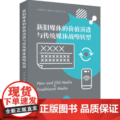 新旧媒体的价值演进与传统媒体战略转型(文教结合产教融合引领项目丛书)