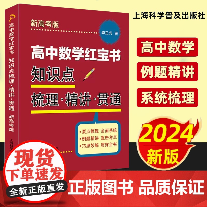 高中数学红宝书 知识点梳理精讲贯通 李正兴著 高中数学教材要点梳理 全面系统 例题精讲 直击考点复习辅导书 上海科学普及