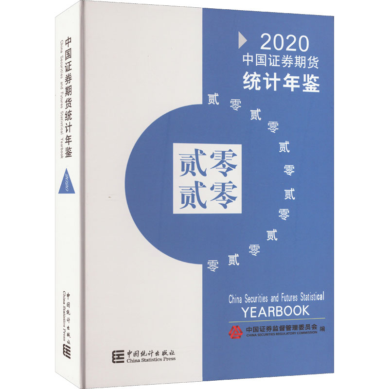 [M]中国证券期货统计年鉴 2020-9787503793059