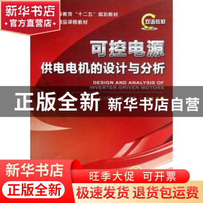 正版 可控电源供电电机的设计与分析 赵争鸣,袁立强,杨晟编著