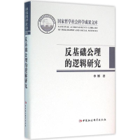 音像反基础公理的逻辑研究李娜 著