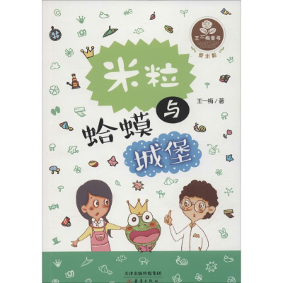 [M]米粒与蛤蟆城堡-9787530763797
