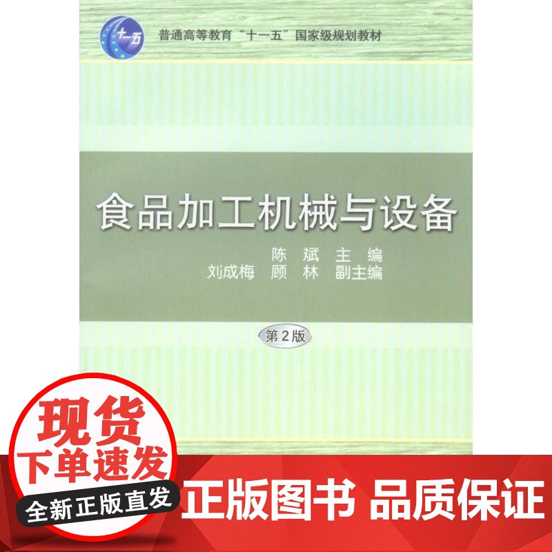 正版 食品加工机械与设备 第2版 陈斌 普通高等教育教材 9787111125211 机械工业出版社店