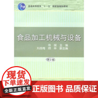 正版 食品加工机械与设备 第2版 陈斌 普通高等教育教材 9787111125211 机械工业出版社店
