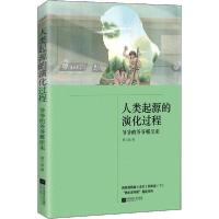 正版新书]人类起源的演化过程 爷爷的爷爷哪里来贾兰坡978755940