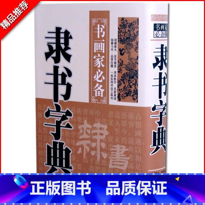 [正版]隶书字典书画家书法字海常用字典书法珍藏收藏品辞典毛笔字带笔画索引白底黑字