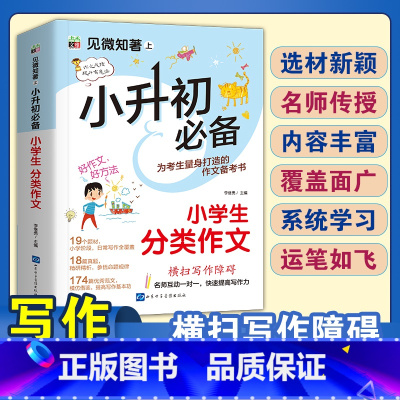 小升初分类作文 小学通用 [正版]2024小升初知识大集结小学语文数学英语升学夺冠基础重点知识大全通用版人教版六年级毕业