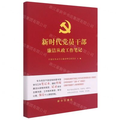 [N]新时代党员干部廉洁从政工作笔记-351661