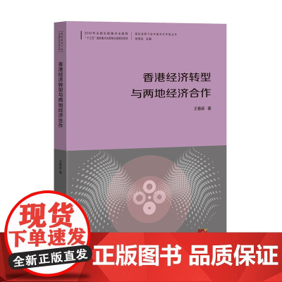 香港经济转型与两地经济合作--国际视野下的中国对外开放丛书