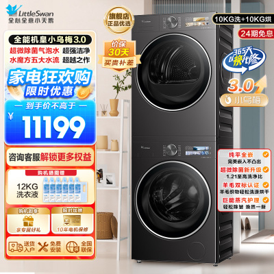 小天鹅[全能机皇小乌梅3.0]洗烘套装10KG滚筒洗衣机+变频热泵烘干机纯平全嵌TG10DE40+TH10VE40