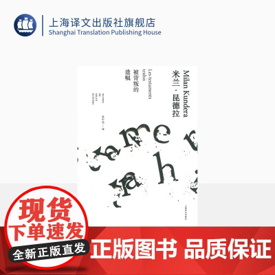 被背叛的遗嘱(米兰·昆德拉作品全新系列)米兰昆德拉 著 余中先译 小说评论 谈论卡夫卡海明威拉伯雷等 上海译文出版社 正
