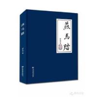 正版新书]燕马踏胡礼明9787106046101