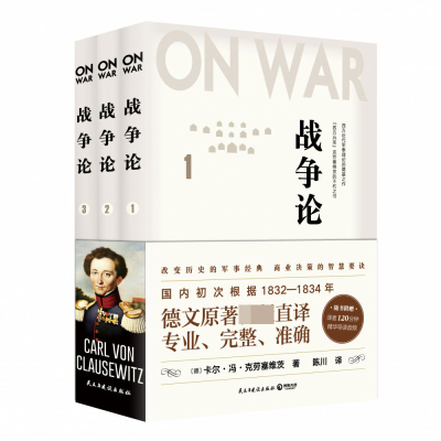 音像战争论(全三册)(德)卡尔·冯·克劳塞维茨
