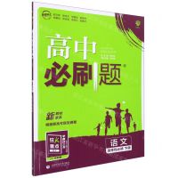 [N]语文(选择性必修下2021-2022)/高中必刷题-9787565660429