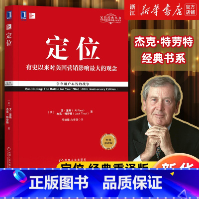 [套装3册]定位+商战+视觉锤 [正版]多册任选定位 特劳特管理书影响美国营销观念的书 争夺用户心智的战争 商战视觉锤2