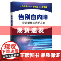 书 告别白内障—视界重塑的光明之旅 杨晋著 上海科技教育出版社